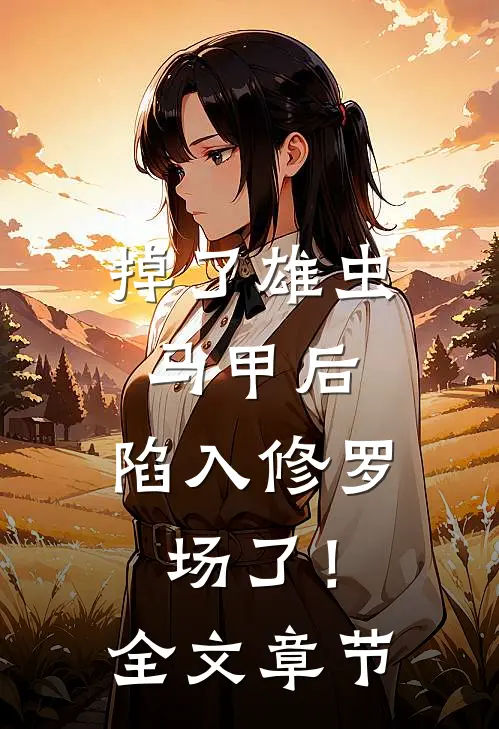 掉了雄虫马甲后，陷入修罗场了！全文章节