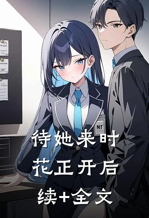 待她来时花正开后续+全文
