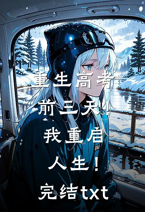 重生高考前三天！我重启人生！完结txt