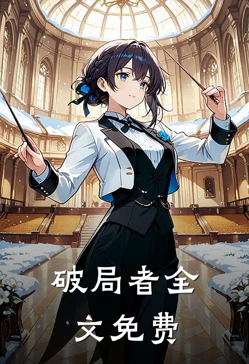 破局者全文免费