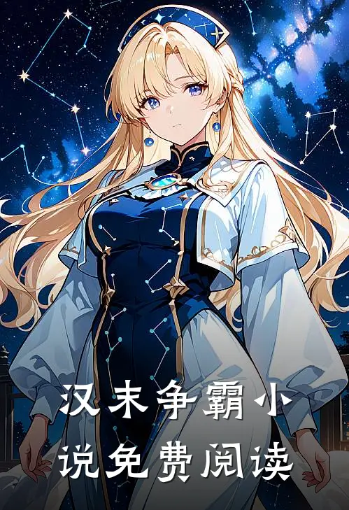 汉末争霸小说免费阅读