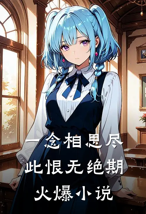 一念相思尽，此恨无绝期火爆小说
