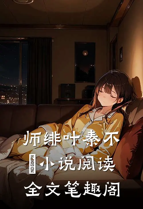 师绯叶秦不俍小说阅读全文笔趣阁