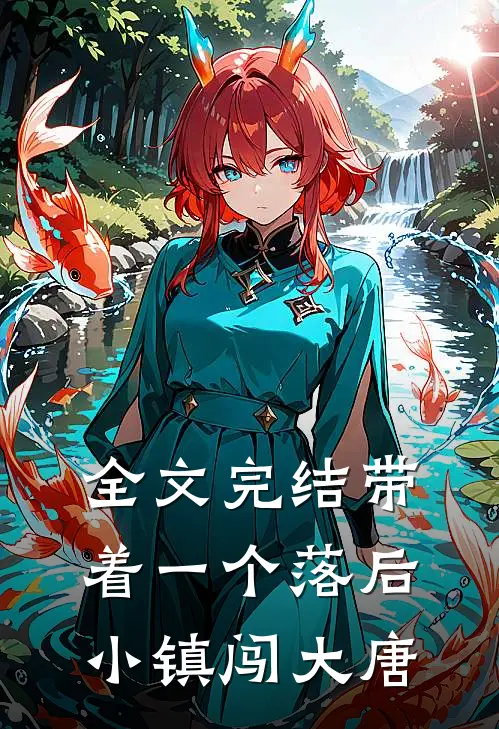 全文完结带着一个落后小镇闯大唐