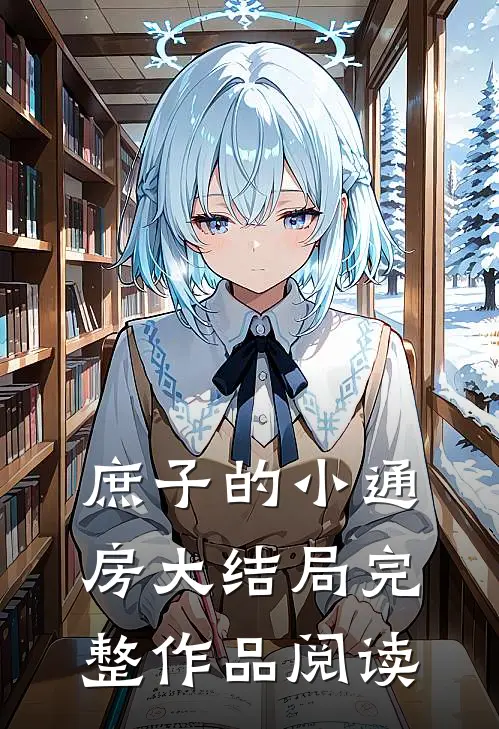 庶子的小通房大结局完整作品阅读