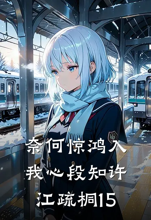 奈何惊鸿入我心段知许江疏桐15