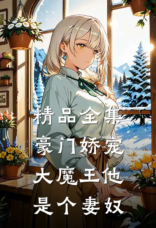 精品全集豪门娇宠：大魔王他是个妻奴