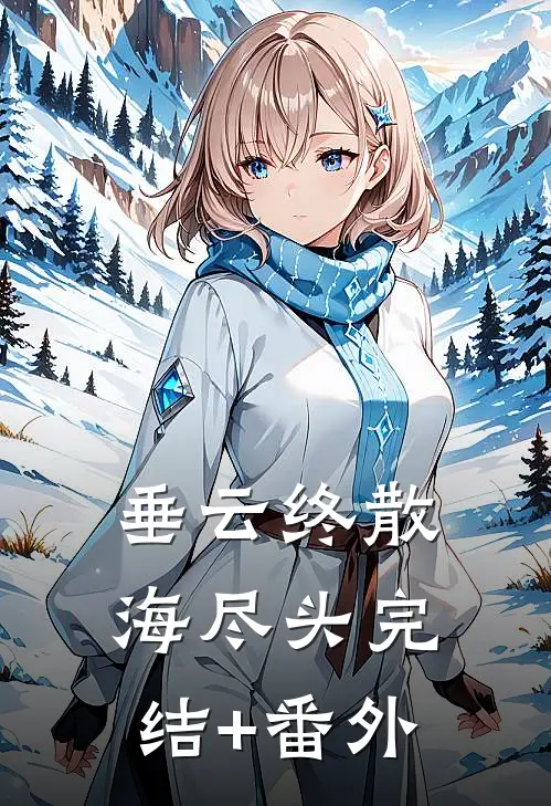 垂云终散海尽头完结+番外