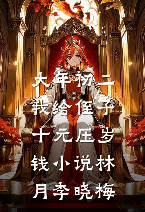 大年初二，我给侄子十元压岁钱小说林月李晓梅