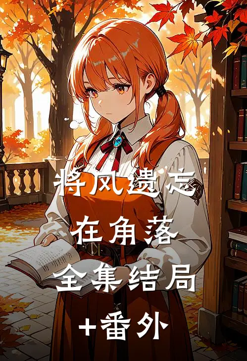将风遗忘在角落:全集  结局+番外
