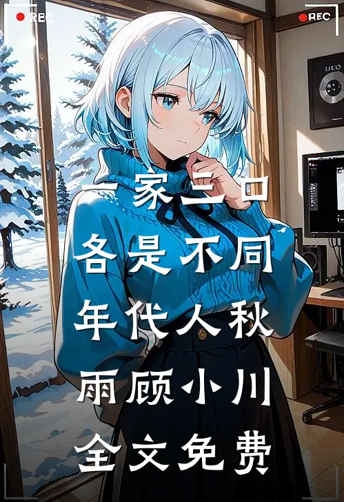 一家三口，各是不同年代人秋雨顾小川全文免费