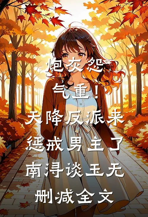炮灰怨气重！天降反派来惩戒男主了南浔谈玉无删减全文