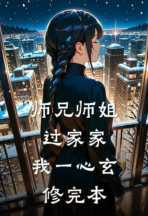 师兄师姐过家家，我一心玄修完本