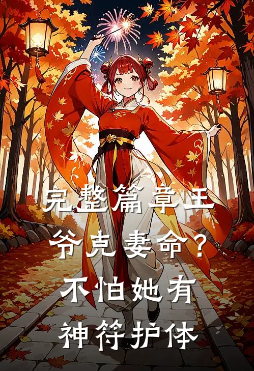 完整篇章王爷克妻命？不怕，她有神符护体