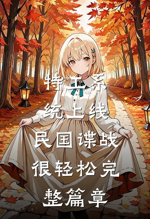 特工系统上线，民国谍战很轻松完整篇章