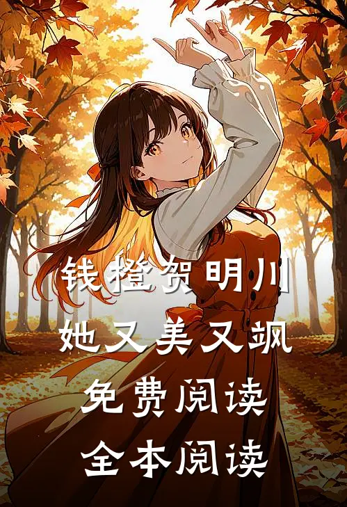 钱橙贺明川她又美又飒免费阅读全本阅读
