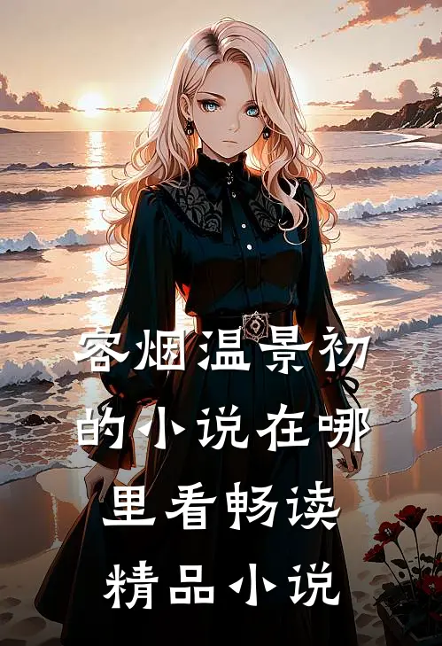 容烟温景初的小说在哪里看畅读精品小说