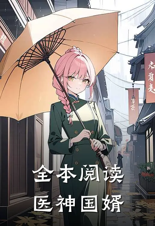 全本阅读医神国婿