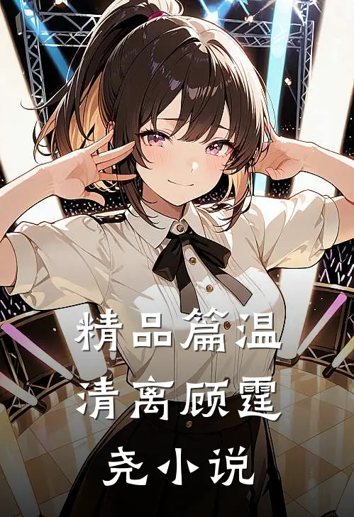 精品篇温清离顾霆尧小说