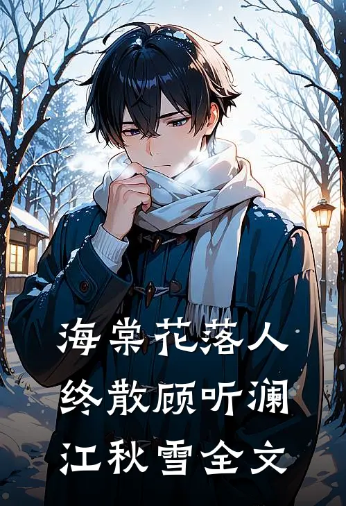 海棠花落人终散顾听澜江秋雪全文