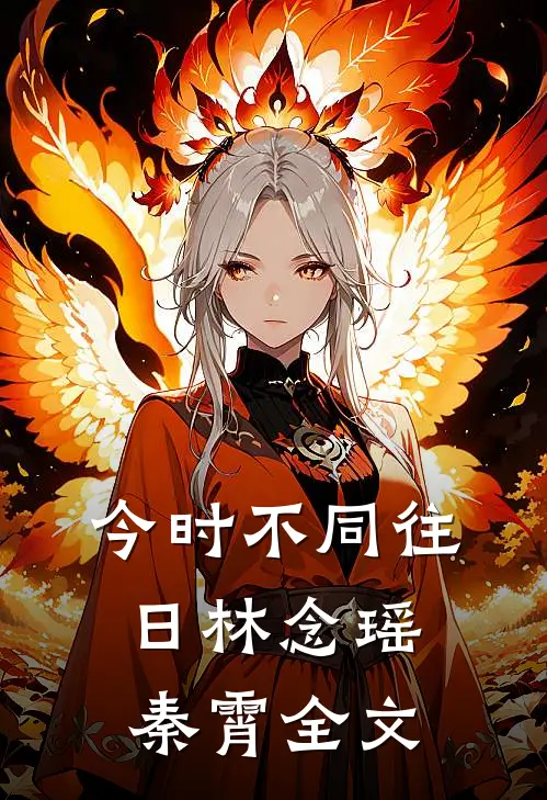 今时不同往日林念瑶秦霄全文