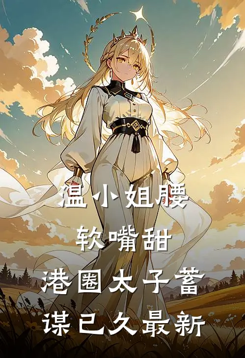 温小姐腰软嘴甜，港圈太子蓄谋已久最新