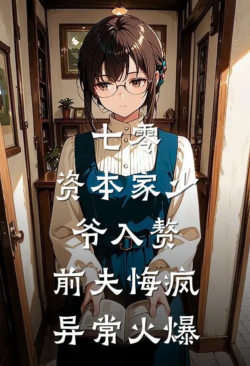 七零：资本家少爷入赘，前夫悔疯异常火爆