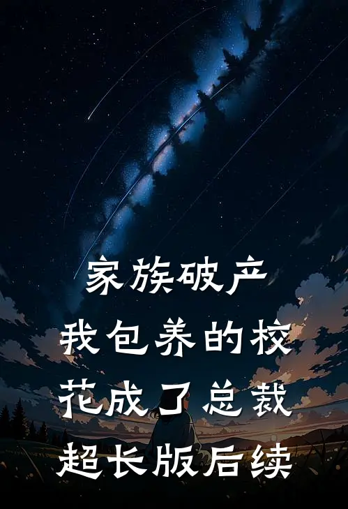 家族破产，我包养的校花成了总裁超长版后续