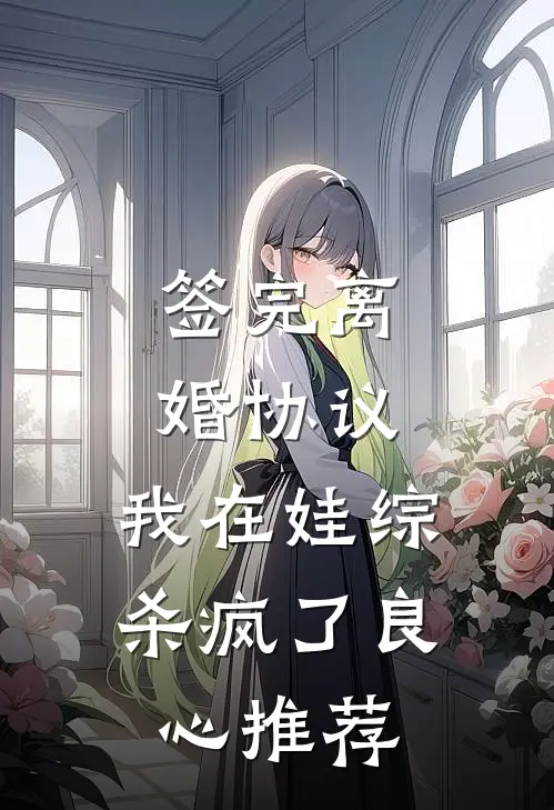 签完离婚协议，我在娃综杀疯了良心推荐