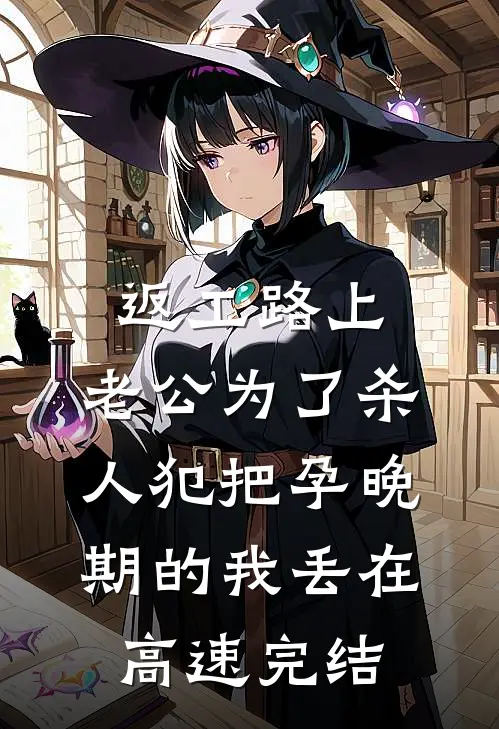 返工路上，老公为了杀人犯把孕晚期的我丢在高速完结