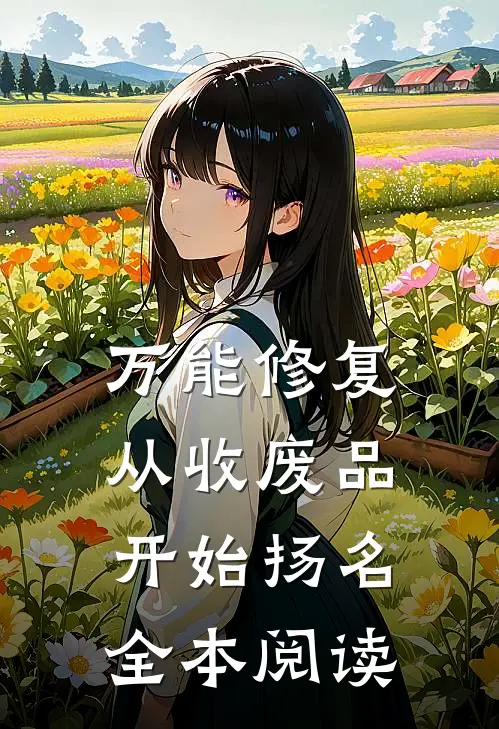 万能修复：从收废品开始扬名全本阅读