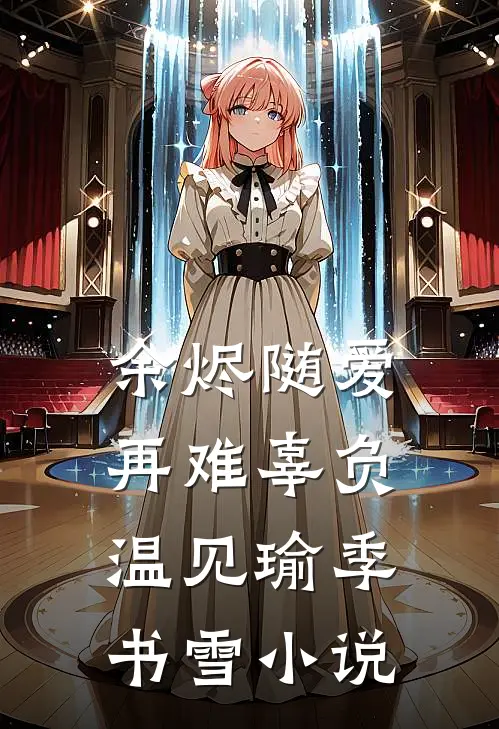 余烬随爱再难辜负温见瑜季书雪小说