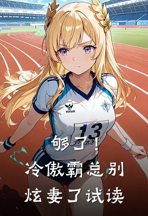 够了！冷傲霸总别炫妻了试读