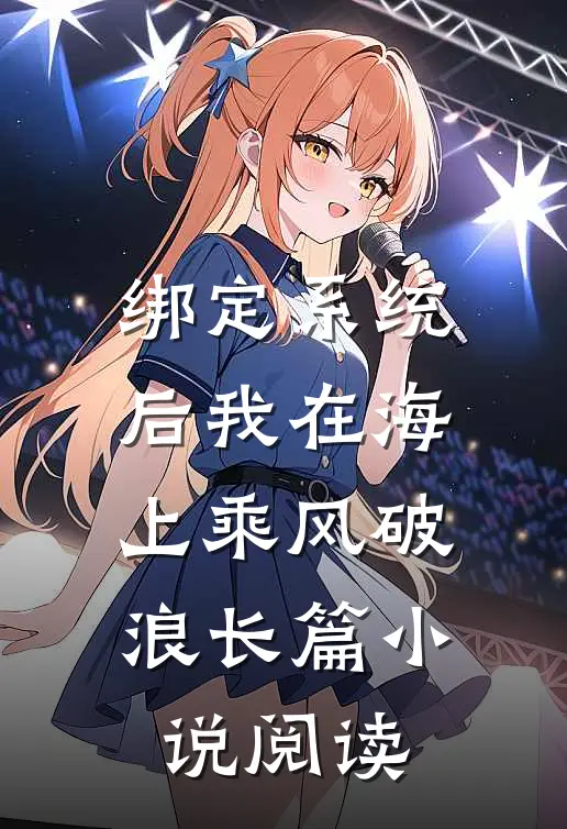 绑定系统后我在海上乘风破浪长篇小说阅读