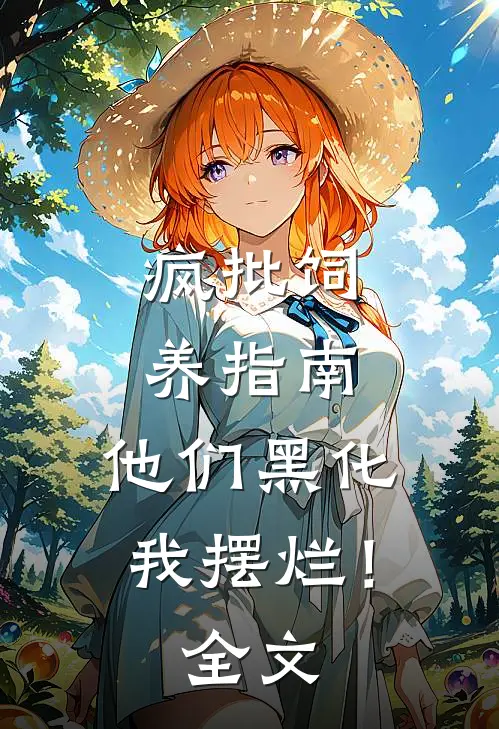疯批饲养指南：他们黑化我摆烂！全文