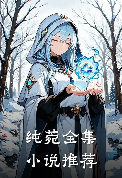 纯菀全集小说推荐
