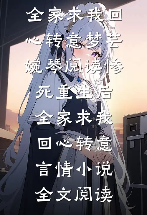 惨死重生后，全家求我回心转意梦芸婉琴阅读_惨死重生后，全家求我回心转意言情小说全文阅读