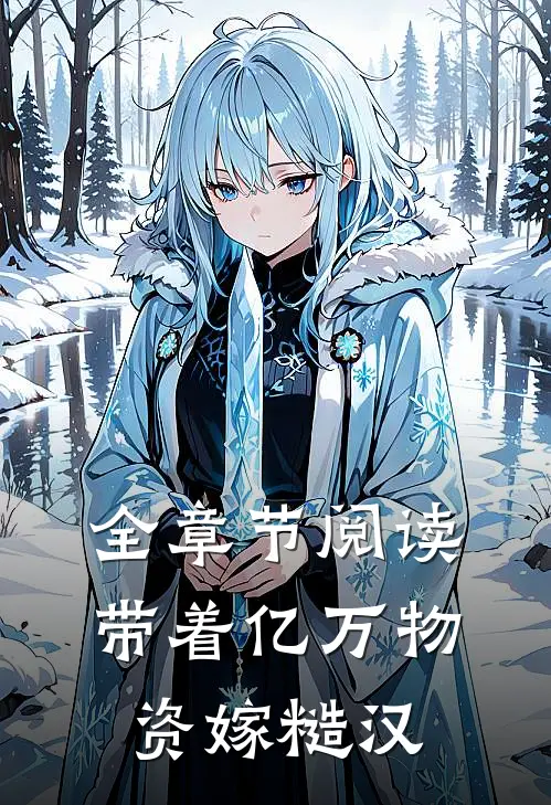 全章节阅读带着亿万物资嫁糙汉
