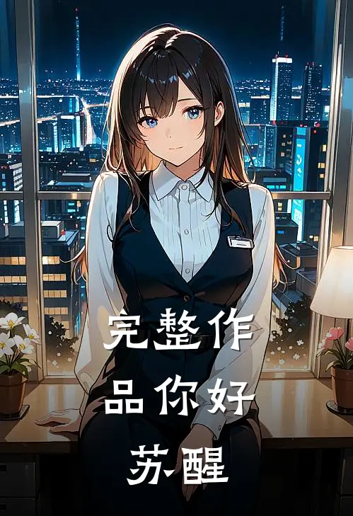 完整作品你好，苏醒