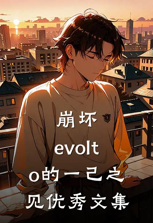 崩坏：evolto的一己之见优秀文集
