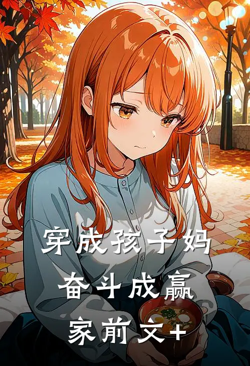 穿成孩子妈，奋斗成赢家前文+