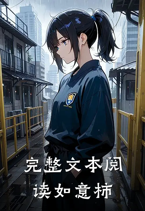 完整文本阅读如意柿