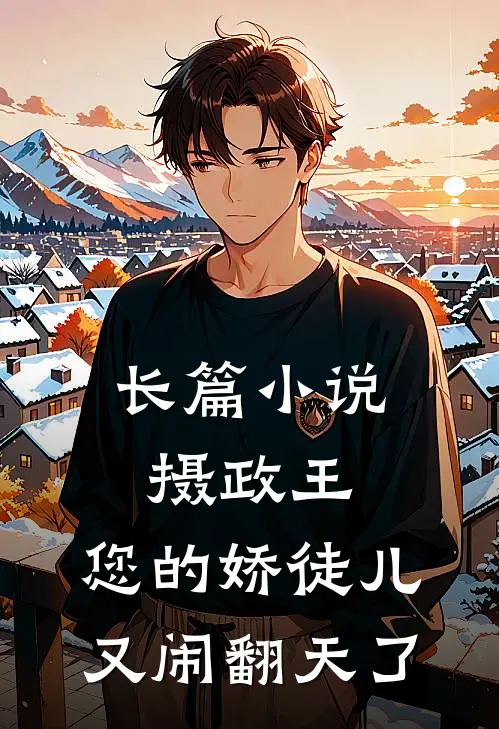 长篇小说摄政王，您的娇徒儿又闹翻天了