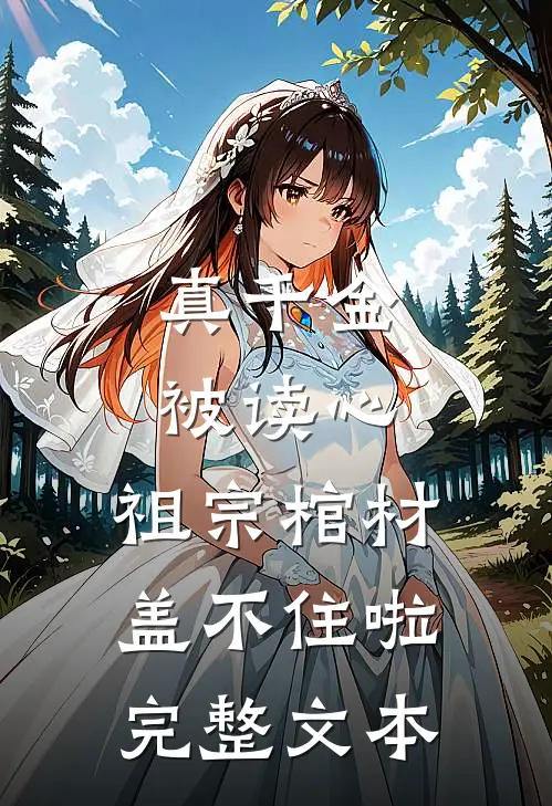 真千金被读心，祖宗棺材盖不住啦完整文本