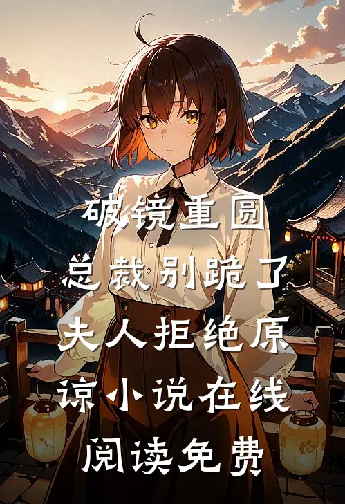 破镜重圆：总裁别跪了，夫人拒绝原谅小说在线阅读免费