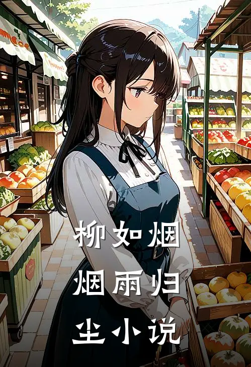 柳如烟:烟雨归尘小说