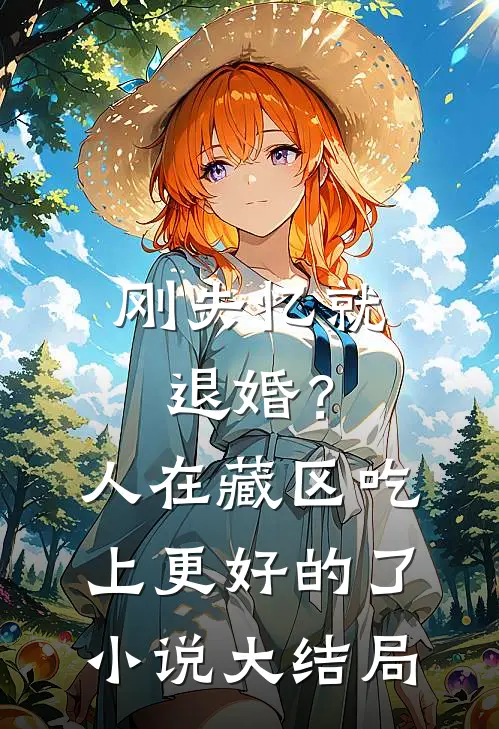 刚失忆就退婚？人在藏区，吃上更好的了小说大结局
