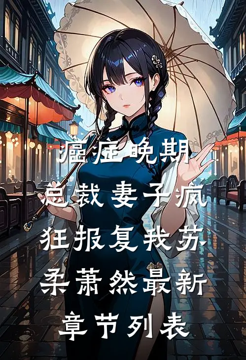 癌症晚期，总裁妻子疯狂报复我苏柔萧然最新章节列表
