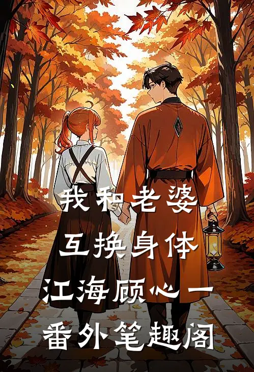 我和老婆互换身体：江海顾心一番外笔趣阁