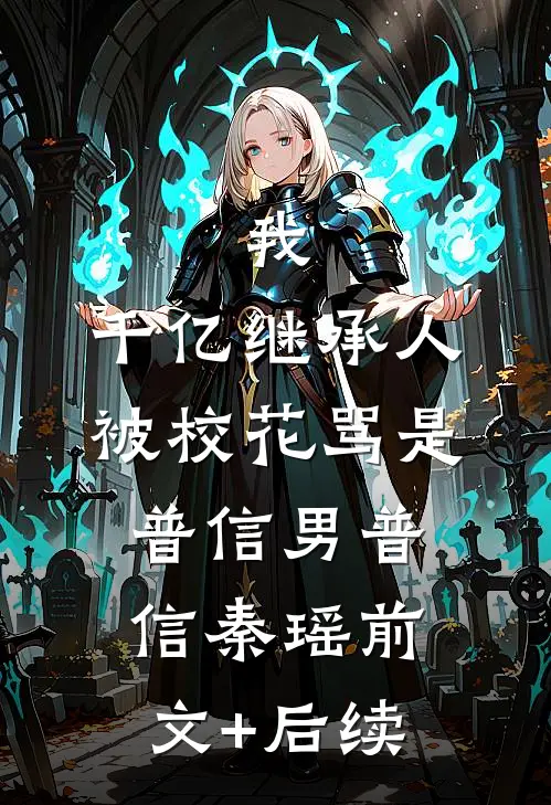 我，千亿继承人，被校花骂是普信男普信秦瑶前文+后续